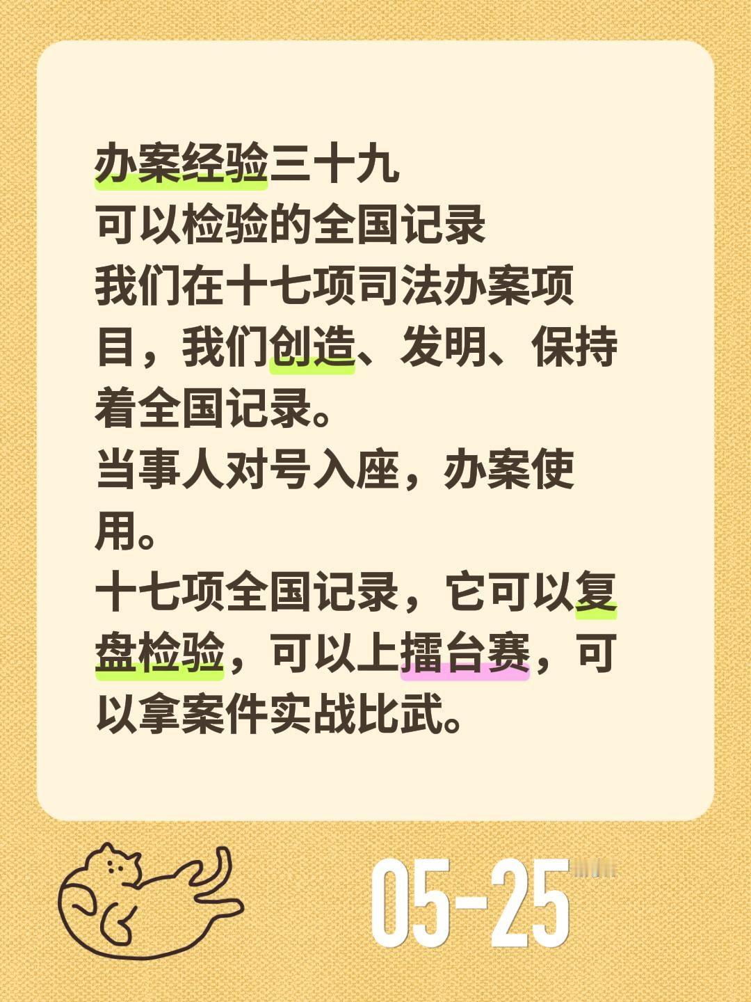 办案经验三十九
可以检验的全国记录
我们在十七项司法办案项目，我们创造、发明、保