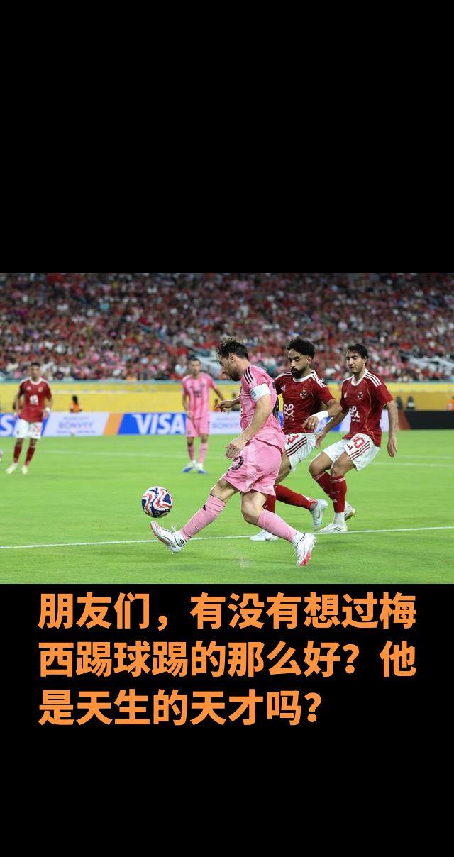 我们看到梅西现在依然是球场上的球星，依然是世界上踢球最好的存在，依然处于最佳状态