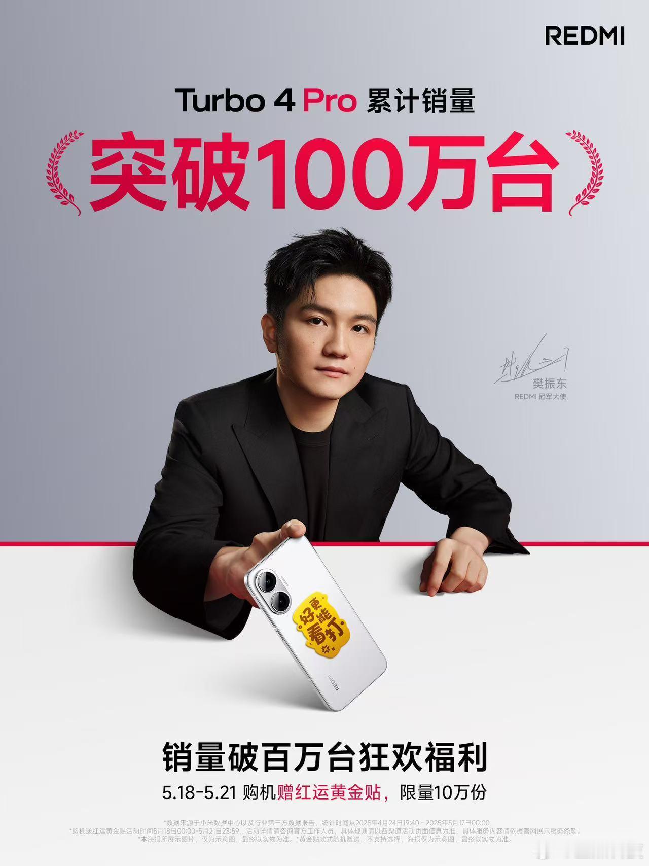 什么？！红米Turbo4 Pro这才发布多久啊[允悲]居然就破了100万台，这真