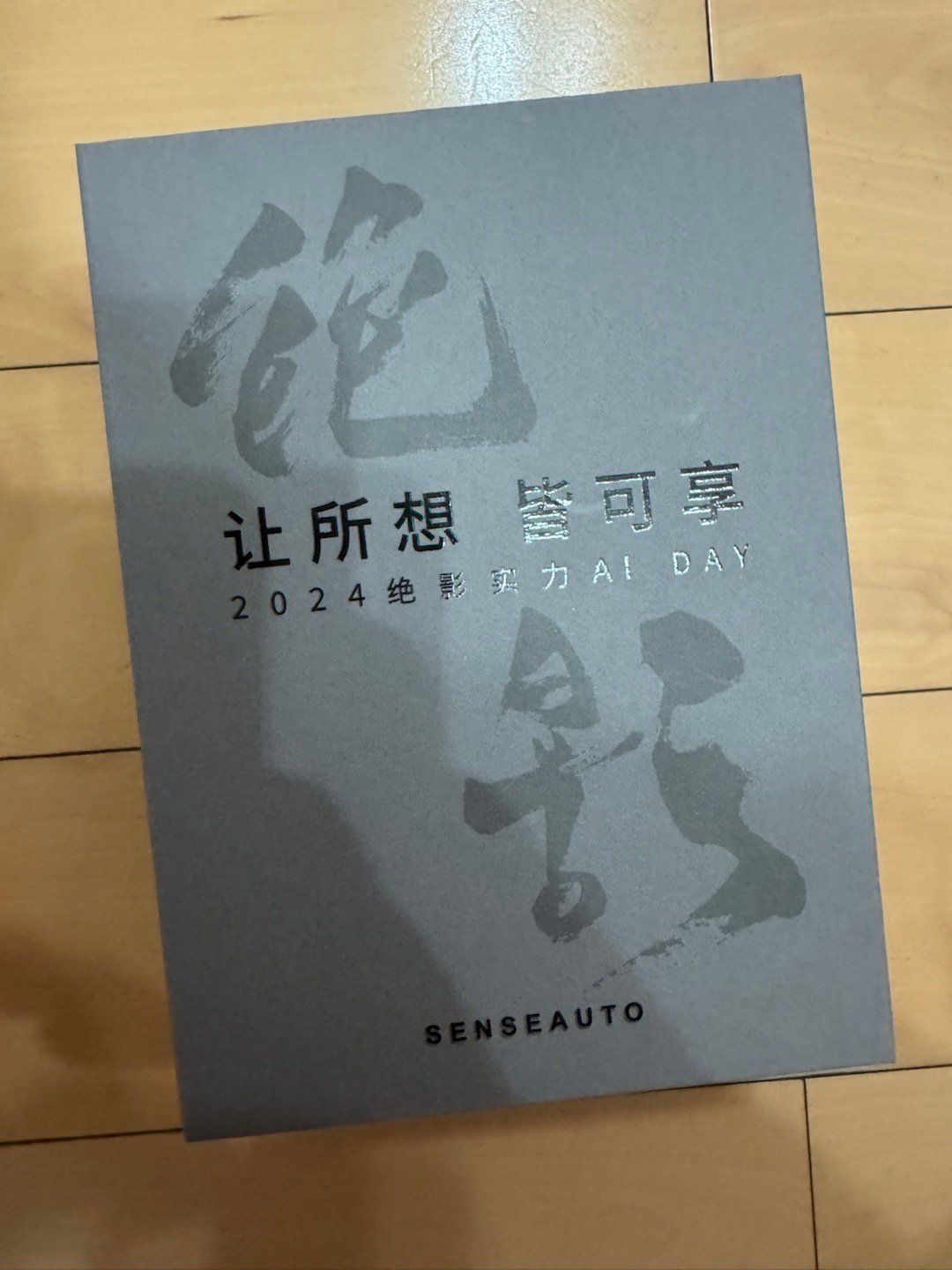 AI给智能汽车带来什么  绝影实力 收到了来自寄来的礼盒，TA怎么知道我是三体书