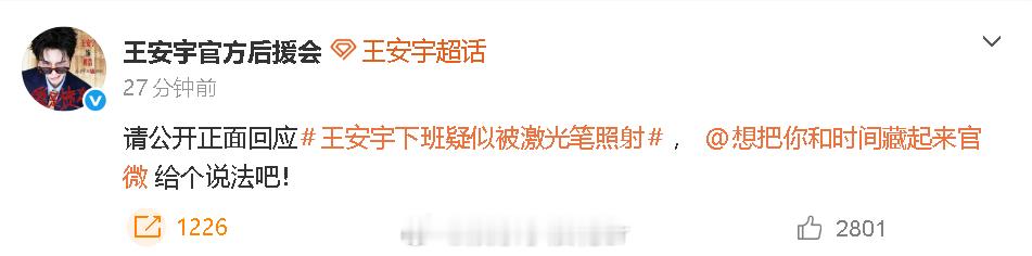 王安宇后援会喊话剧方给个说法 王安宇后援会喊话剧方：“请公开正面回应王安宇下班疑