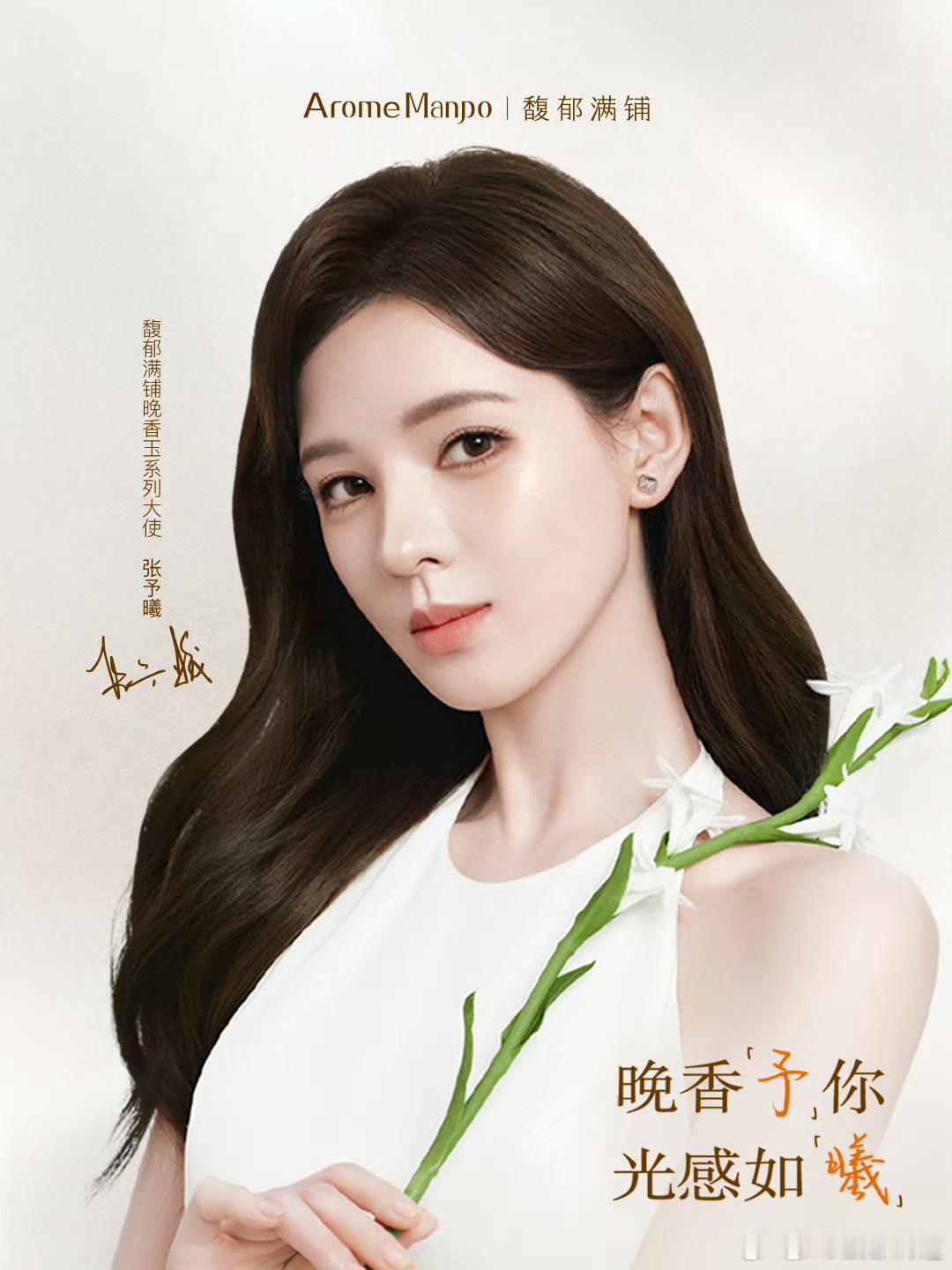 张予曦 丨馥郁满铺晚香玉系列大使张予曦 我刚刚在星品影响力上被种草啦，速速接受这
