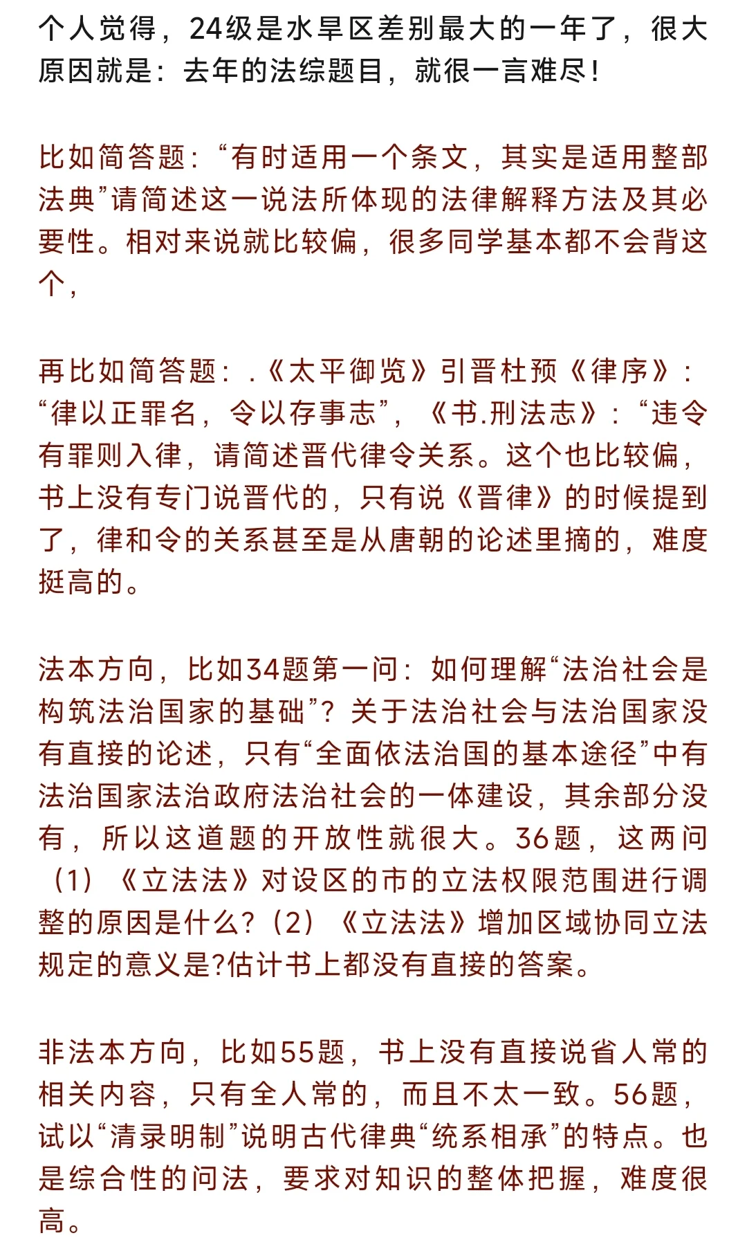 24级法硕考研是水旱区差别最大的一年吧？