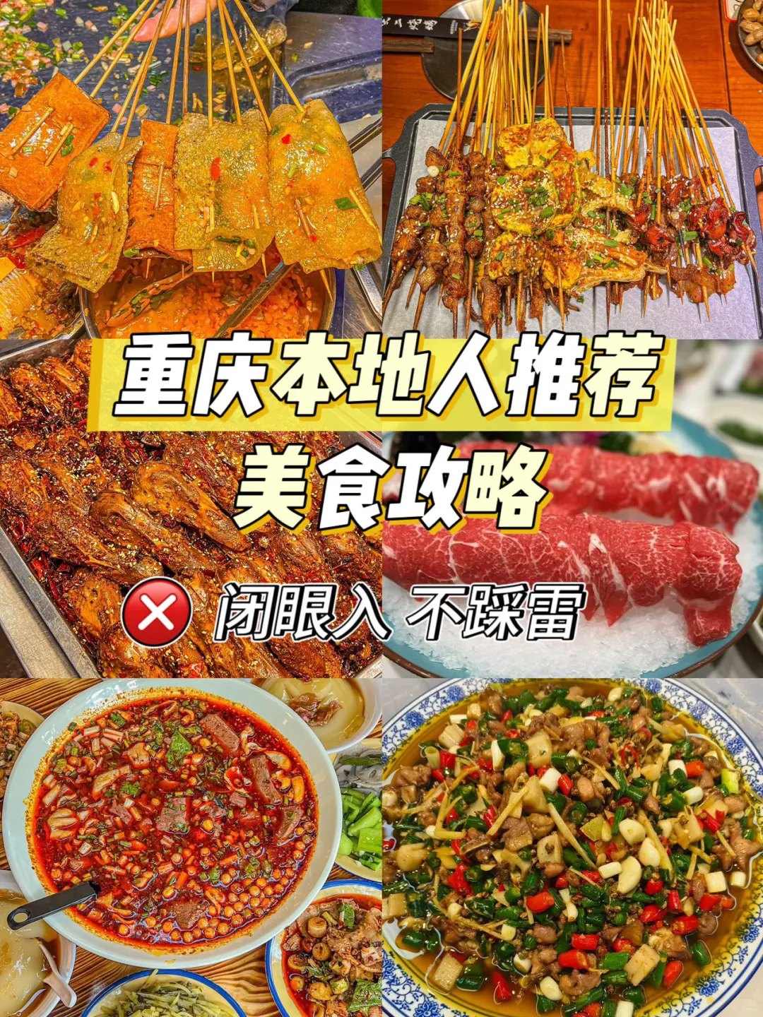 不踩雷！！闭眼去吃重庆本地人会常去的店