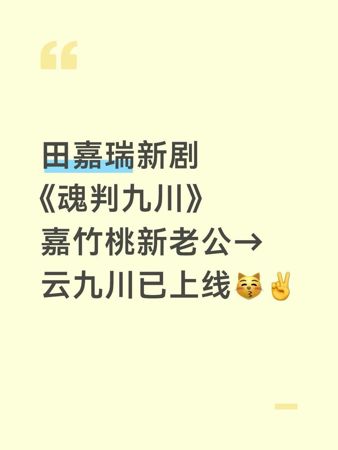 古装剧《魂判九川》组讯主演：田嘉瑞导演：周潇开机时间：2026年3月初拍摄地：横