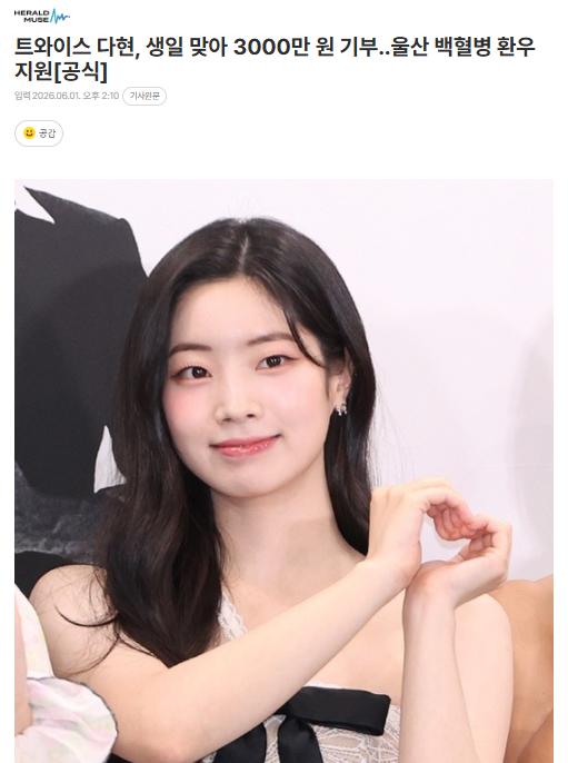 TWICE多贤生日之际捐款3000万韩元TWICE多贤在5月28日自己生日之际，