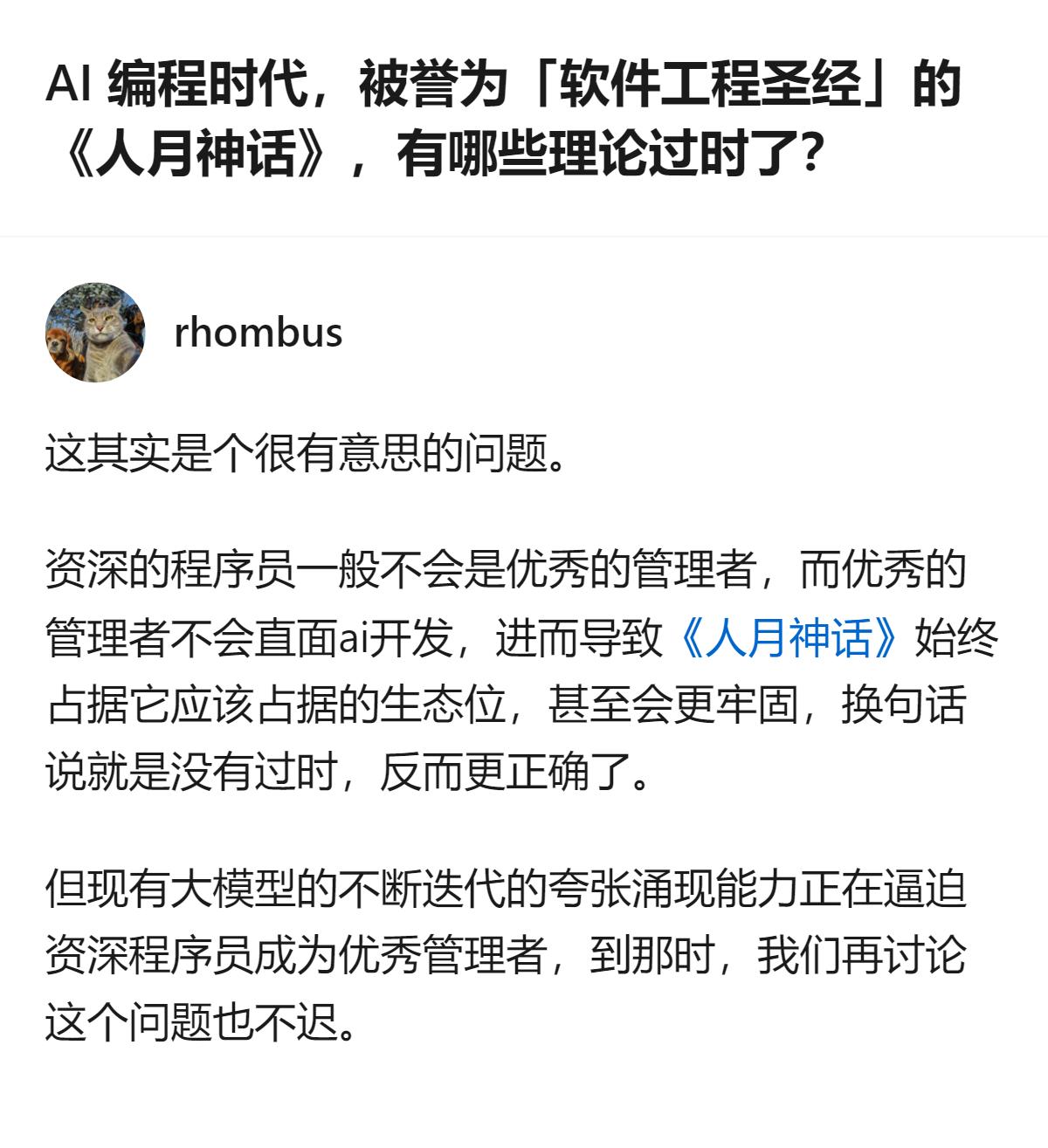 原来《人月神话》里说的“资深程序员难成优秀管理者”，放到AI编程时代反而更站得住