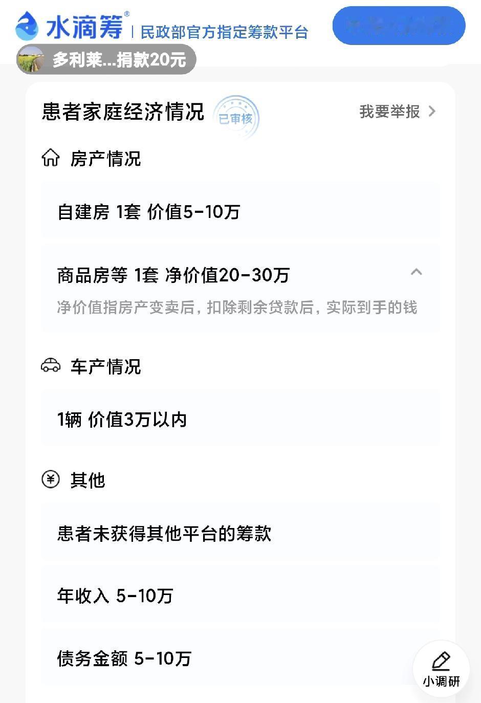 这个生病筹款的，这样真不合适的，有车有房还有商品房，也有学生保险，就这样筹款，感
