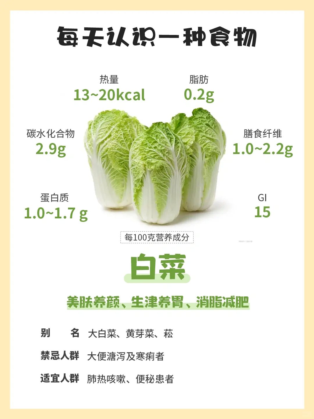 每天认识一种食物 | 白菜