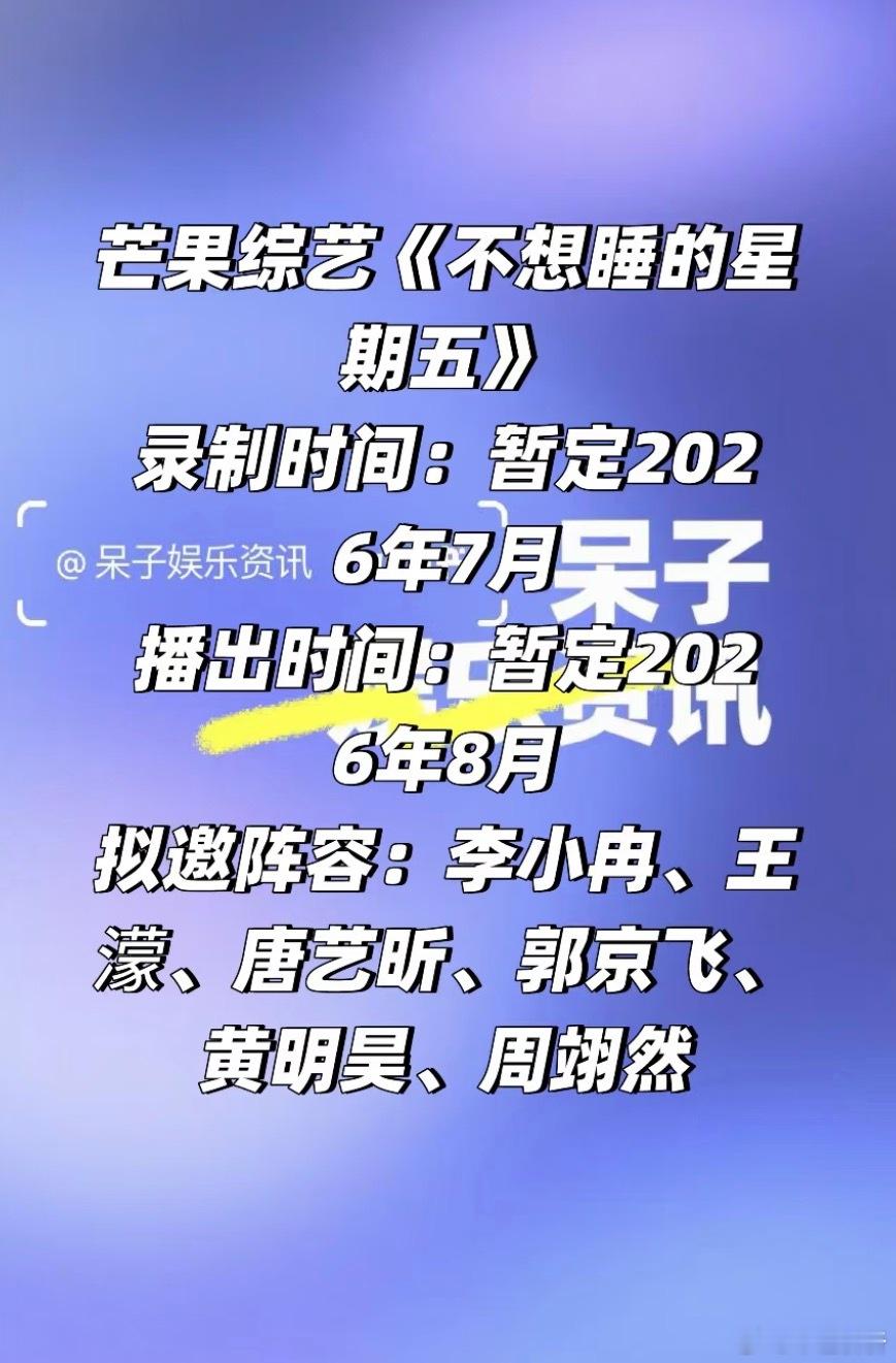 芒果综艺《不想睡的星期五》录制时间：暂定2026年7月拟邀阵容：李小冉、王濛、唐