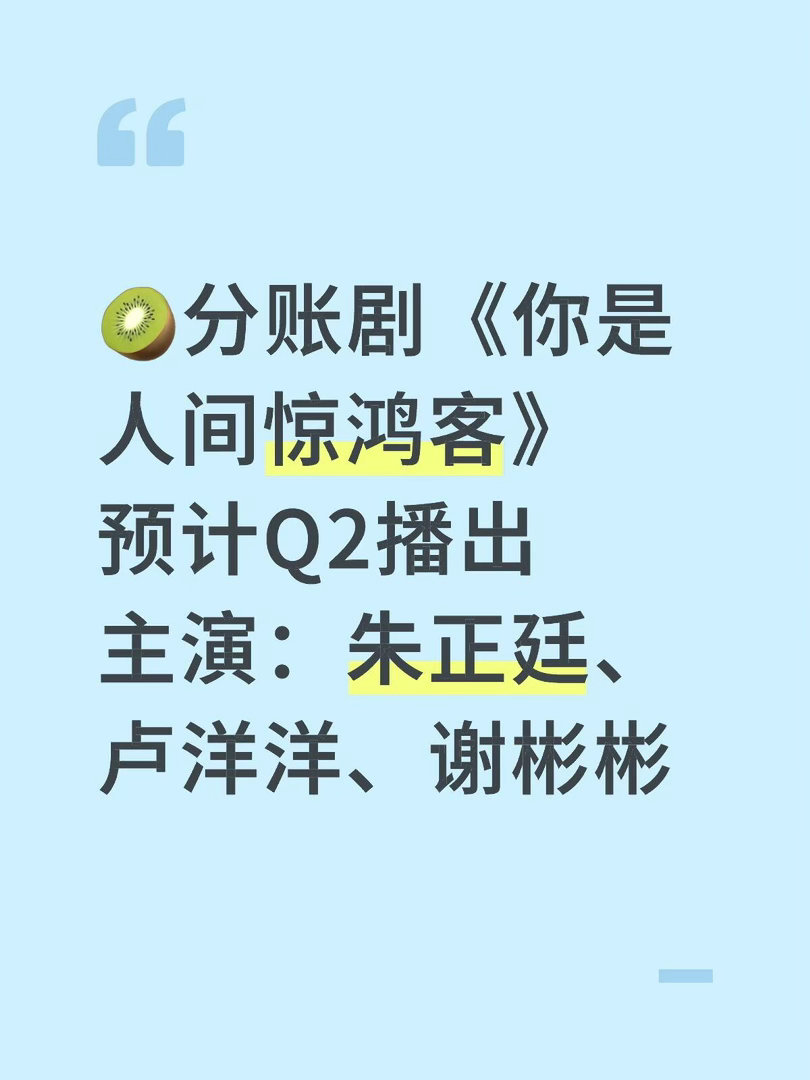 🥝分账剧《你是人间惊鸿客》预计Q2播出主演：朱正廷、卢洋洋、谢彬彬 