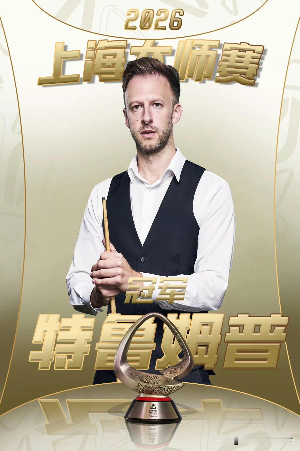 2026斯诺克上海大师赛落幕！特鲁姆普11-6击败凯伦威尔逊，继2024年后再次