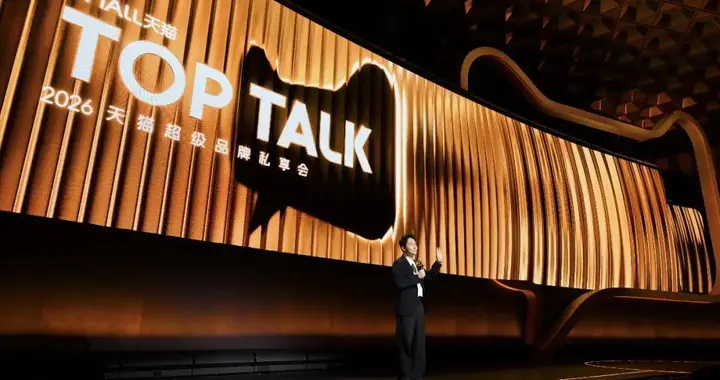 解读2026TOPTALK：今年天猫资源往哪里投，品牌有哪些增长新红利？