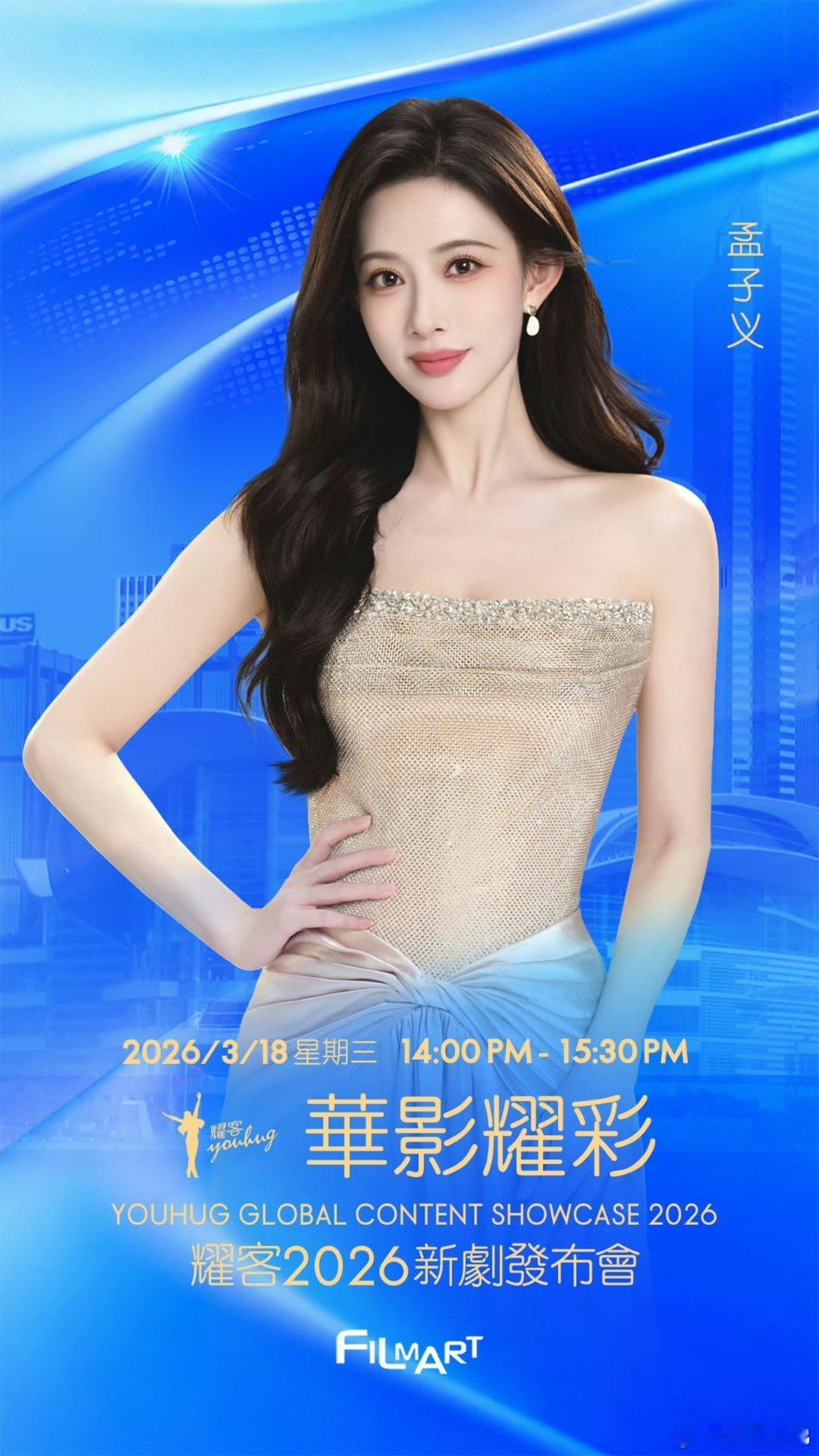 3月18日，和女神一起见证耀客华影耀彩新剧盛典   孟子义