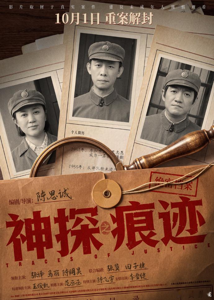 电影神探之痕迹定档张译马丽陈明昊演绎真实刑侦故事 电影《神探之痕迹》定档10月1