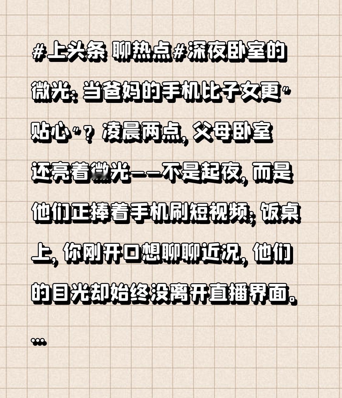深夜卧室的微光：当爸妈的手机比子女更"贴心"？

凌晨两点，父母卧室还亮着微光—
