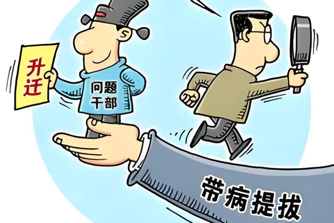 关注：反腐败话题
            反腐败，必须要破解“带病提拔”领导干部
