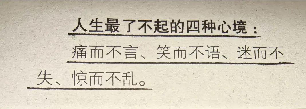人生最了不起的四种心境，你全部做到了吗？