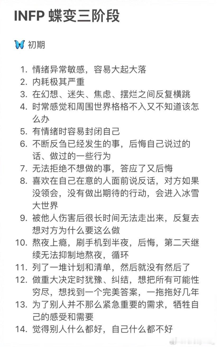 #infp蝶变三阶段#众所周知infp是大后期人格，不慌不急，沉淀将迎来蝶变 ​