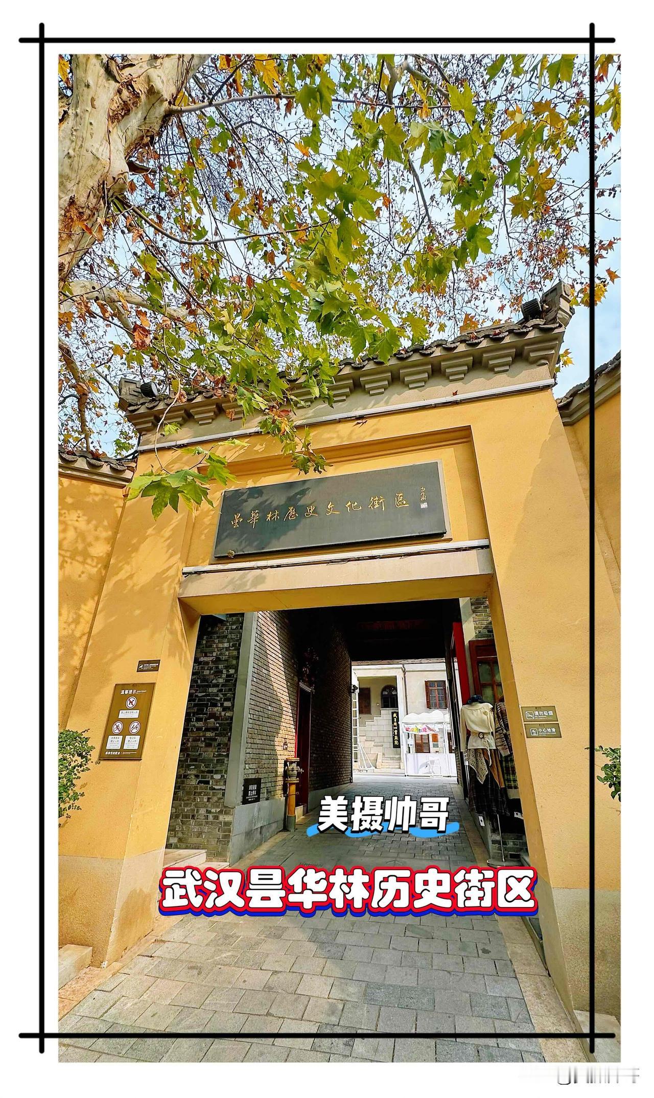 探访武汉昙华林历史文化风貌街区

武汉昙华林是位于武昌区东北角的一处历史文化街区