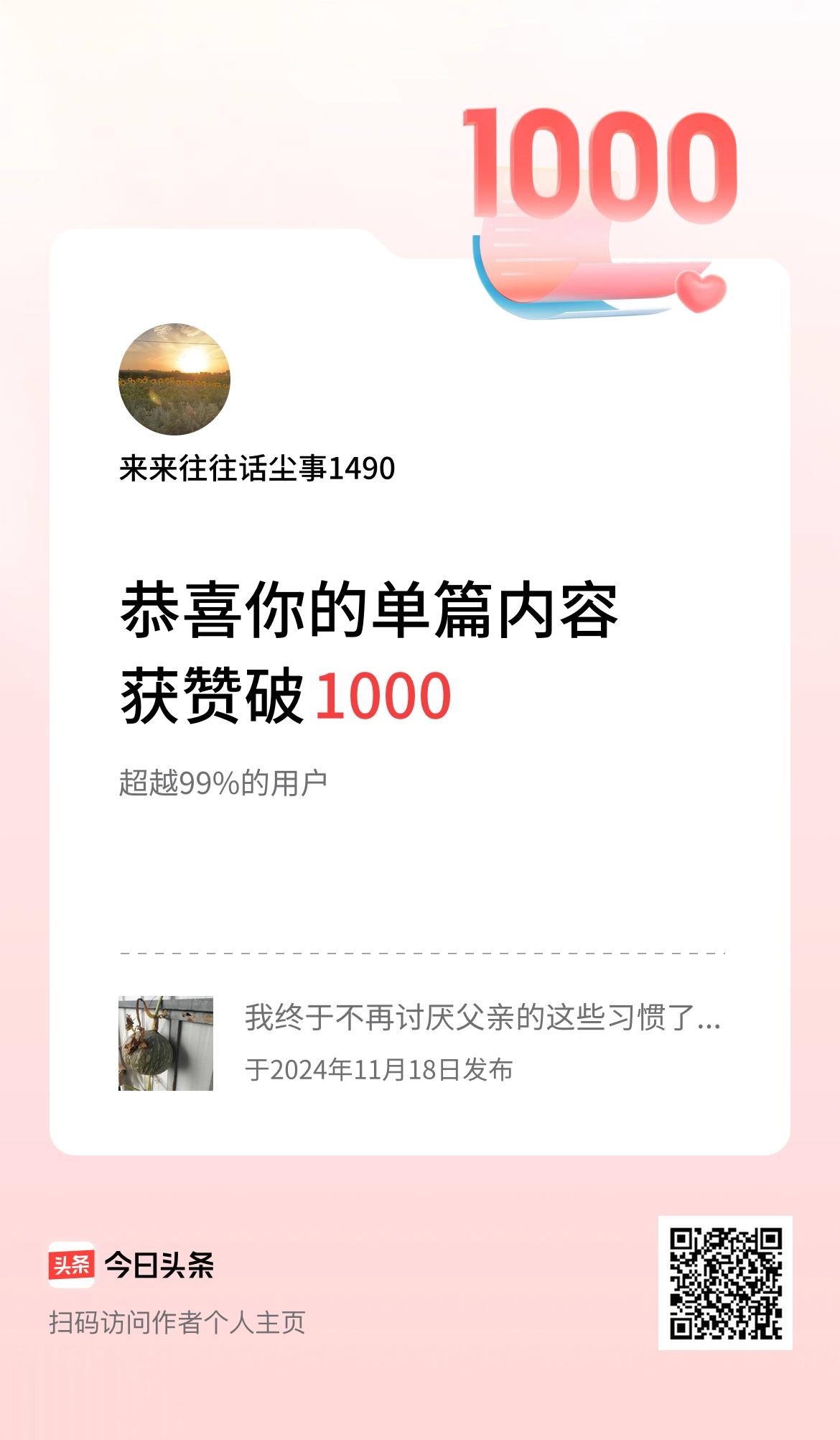 单篇内容获赞量破1000啦！这大概是我入驻头条最高荣誉了，自我安慰安慰，让大家见