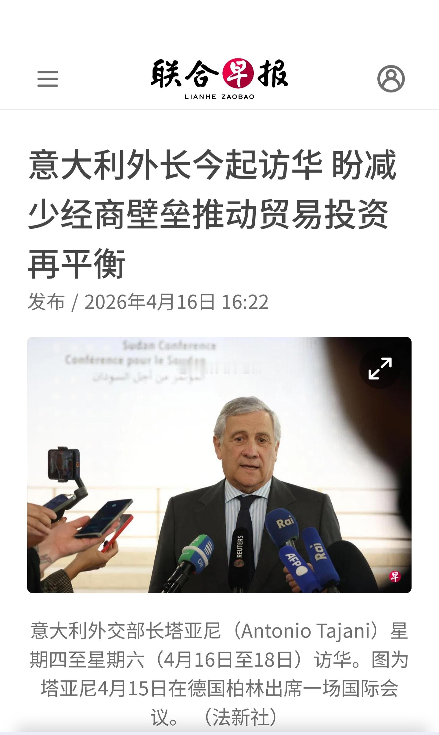 意大利外交部长塔亚尼星期四（4月16日）起访华，望破除贸易壁垒，加强两国经贸关系