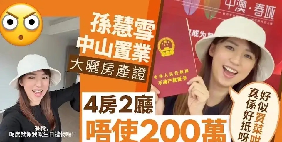 香港女星自曝在中山买房不到200万港币艺人定居中山后，也可依托大湾区流量发展事业