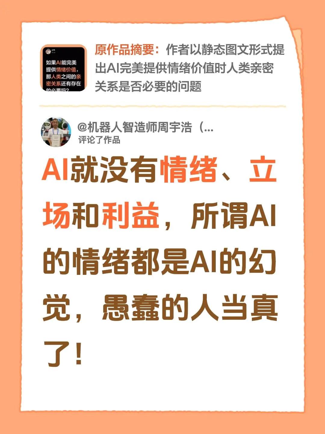 我评论了@苓. 的作品：AI就没有情绪、立场和利益，所谓AI的情绪都是AI的幻觉