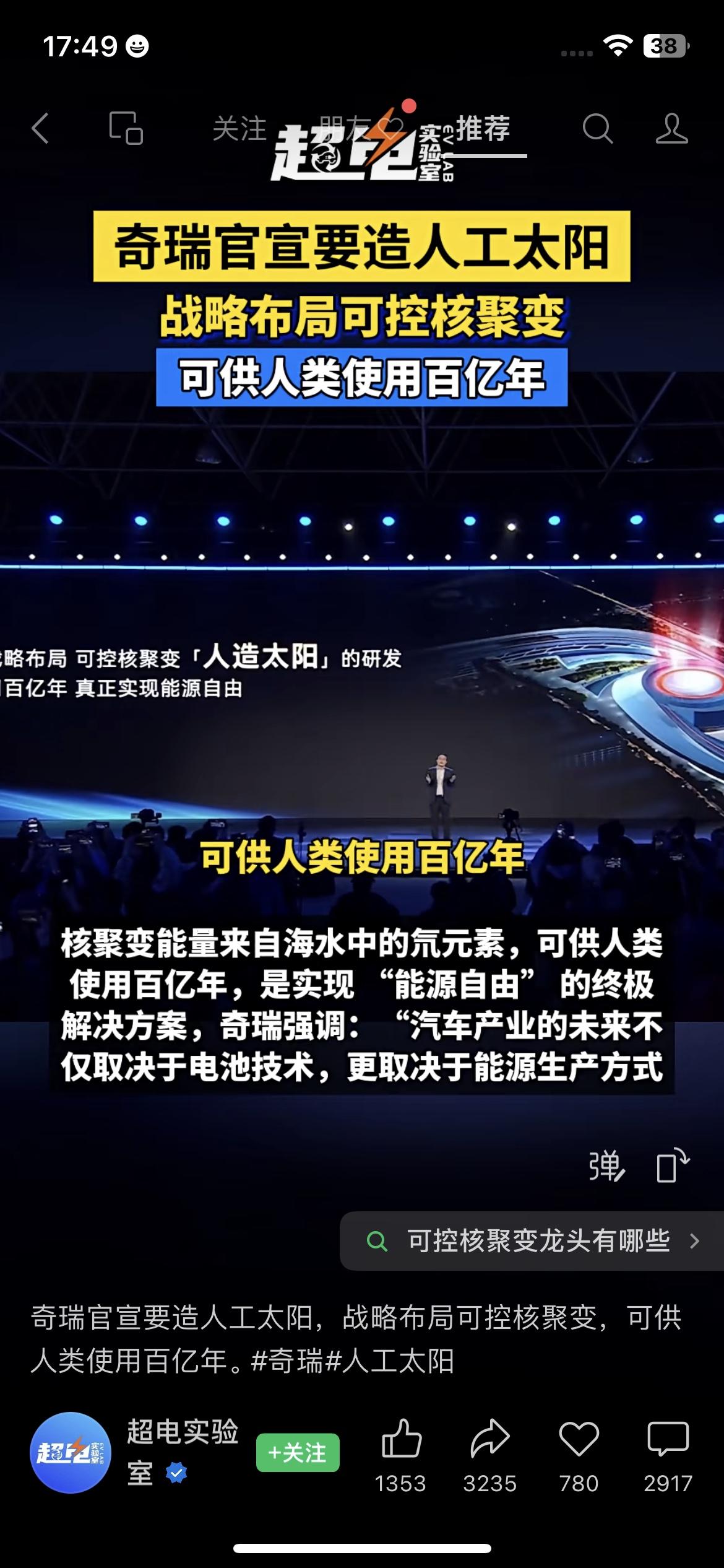 牛！奇瑞官宣造“人造太阳”，能源能用百亿年，中国科技要逆天了！
太提气了！奇瑞突