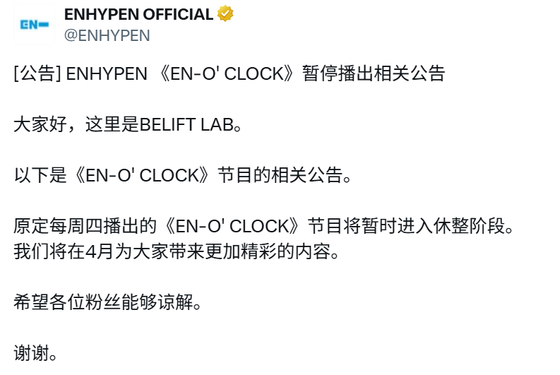 ENHYPEN 《EN-O' CLOCK》节目暂时暂停播出 