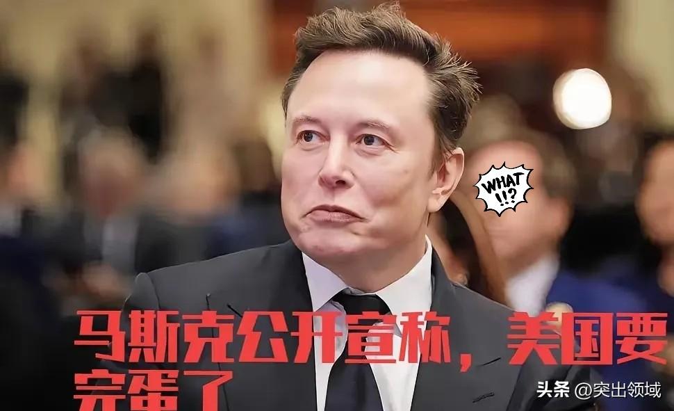 美债一定会成为压垮美国这只骆驼的最后一根稻草！


马斯克：美国当局没救了，20