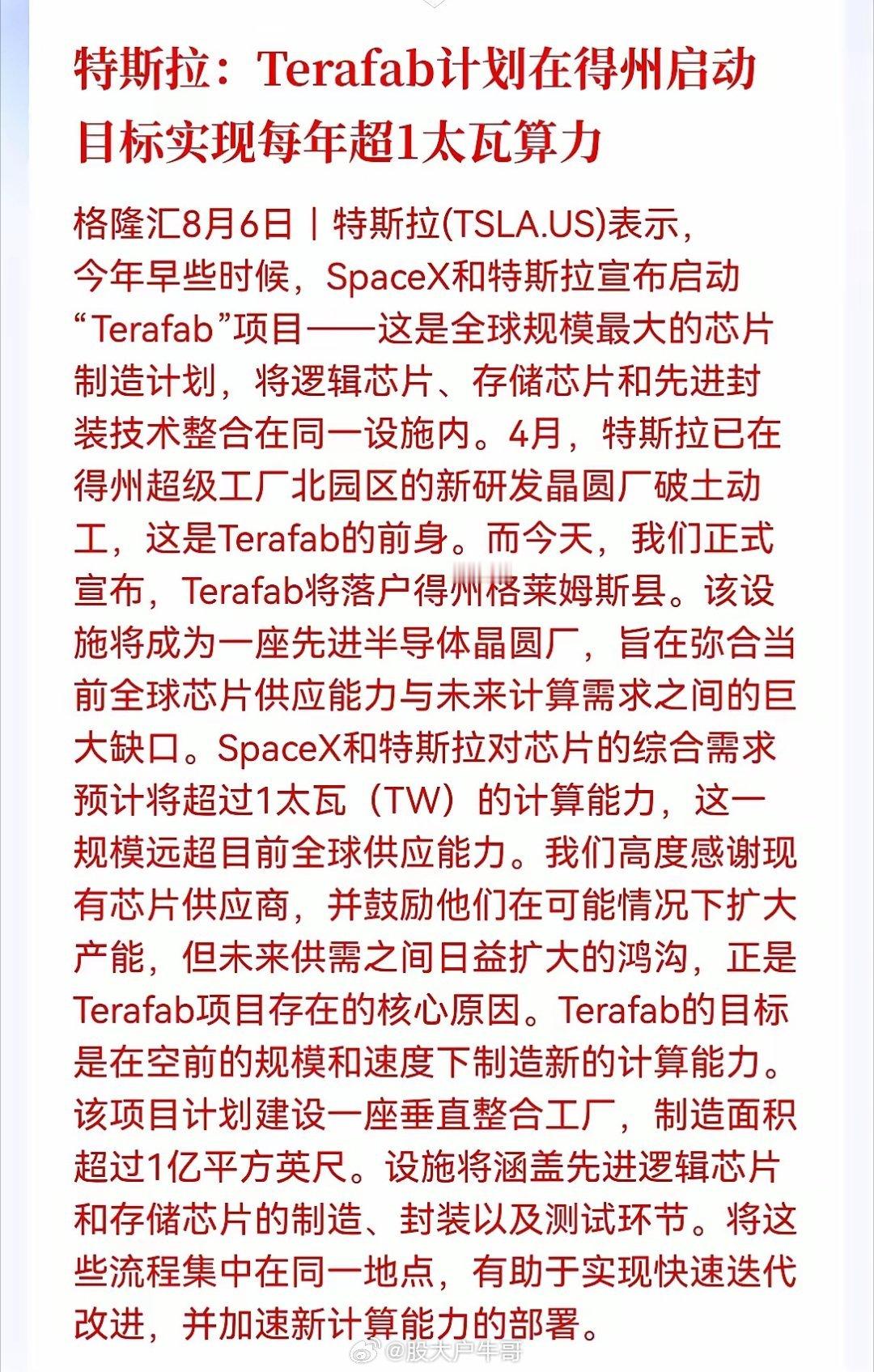 半导体明天要起飞！重磅消息，特斯拉和SpaceX正式宣布启动Terafab项目，