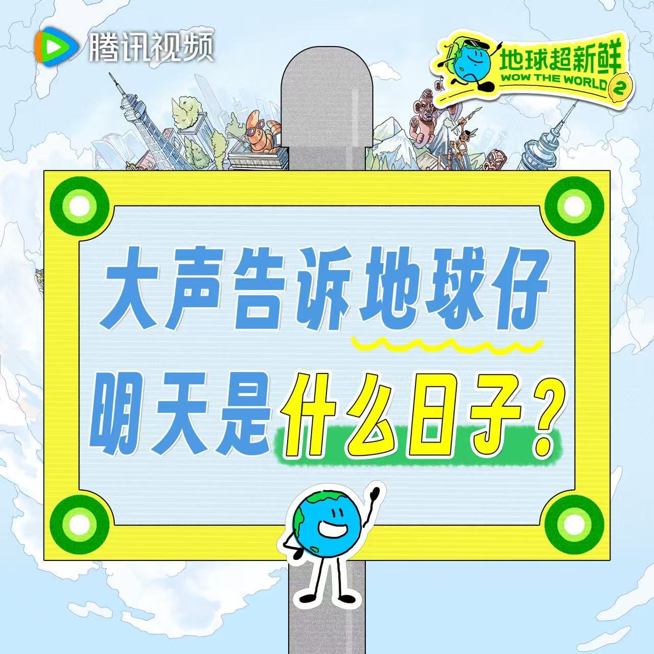 地球超新鲜 当然是收获快乐的日子啦明天中午12点记得来看地球超新鲜2