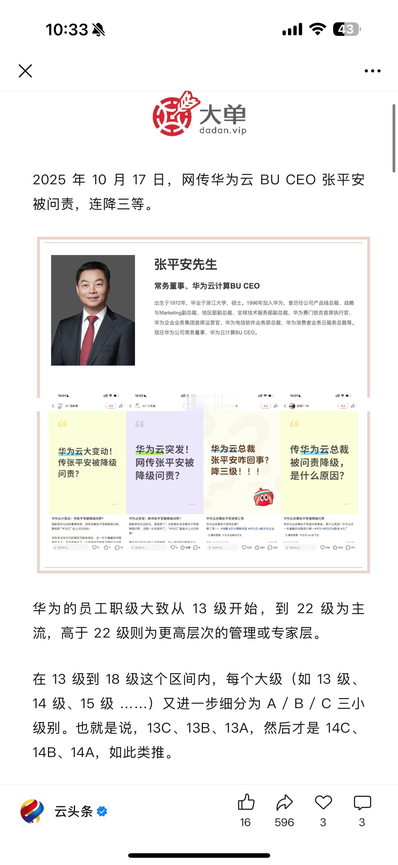 多大的问题啊，华为云CEO张平安被连降了3等 ​​​