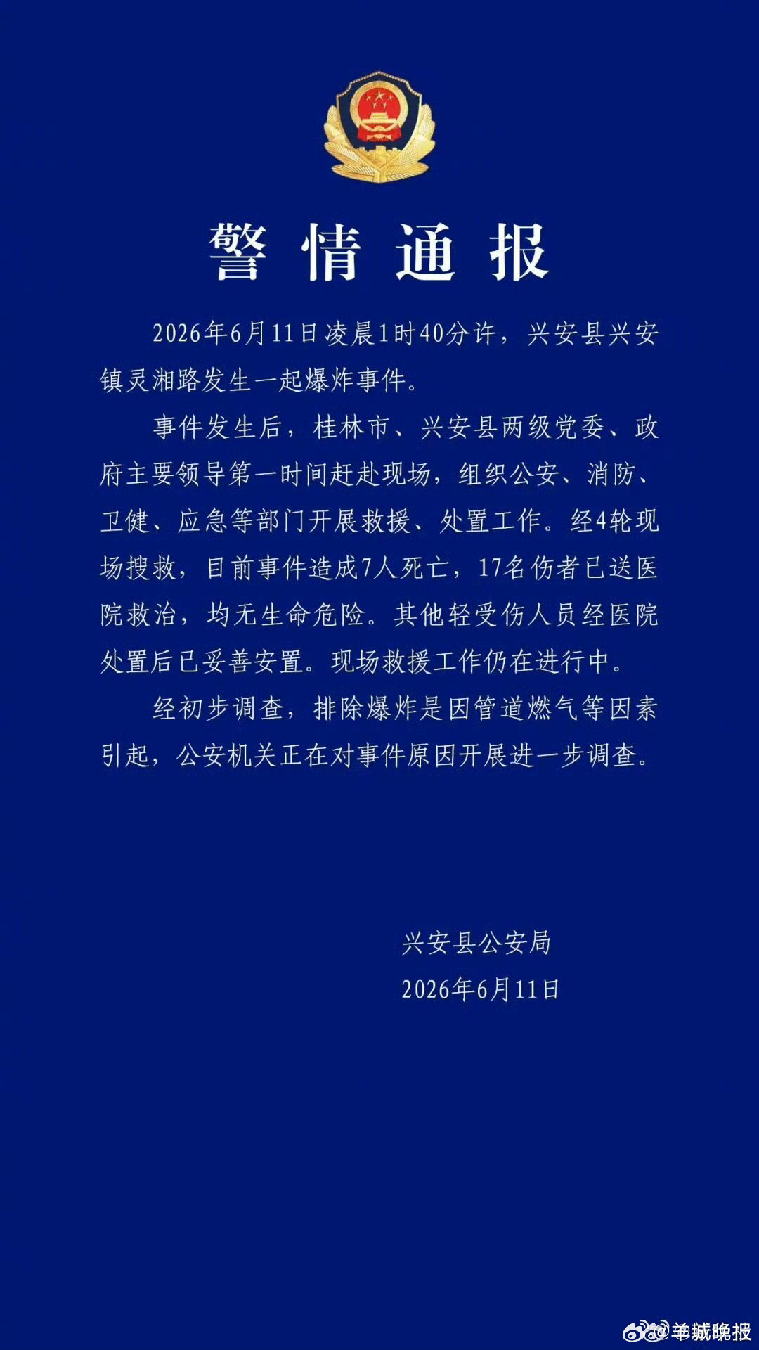 【#广西兴安爆炸致7死17伤#】详戳↓（平安兴安）（编辑：惠天骄；审签：谢杨柳）