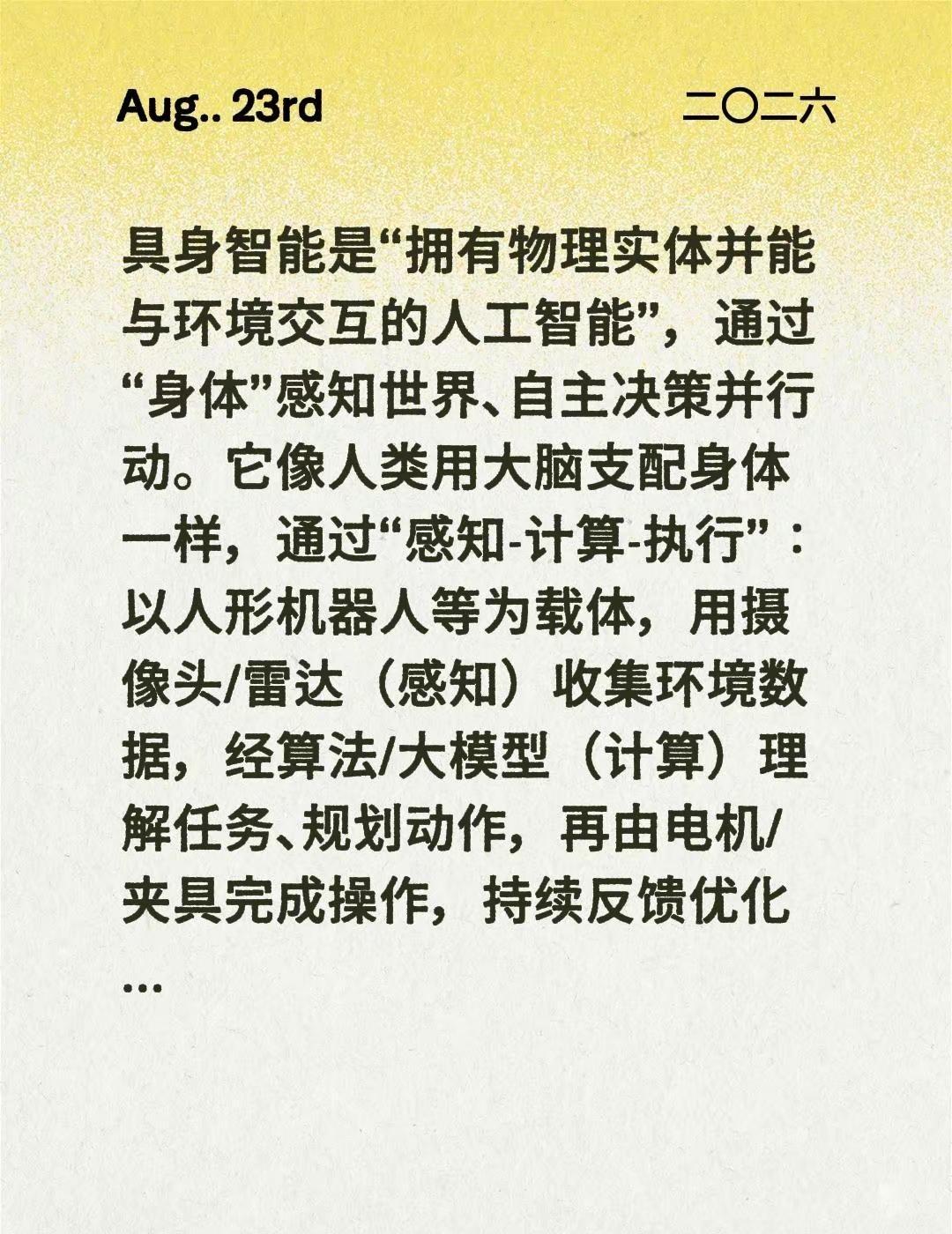 具身智能是“拥有物理实体并能与环境交互的人工智能”，通过“身体”感知世界、自主决