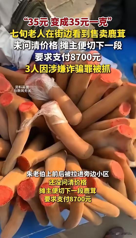 一刀砍出8700元！上海七旬老人路边遇套路卖鹿茸，强行切货逼人掏钱
 
上海徐汇