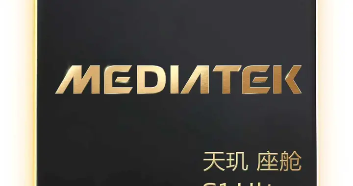 MediaTek 3nm 旗艦座艙芯片——天璣 座艙S1 Ultra正式亮相