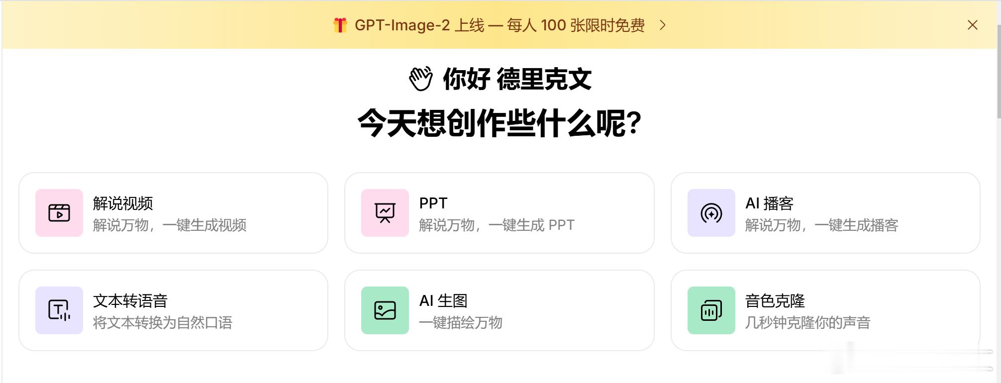 【AI工具分享】ListenHUB分享一个可以免费体验 GPT-IMAGE-2的