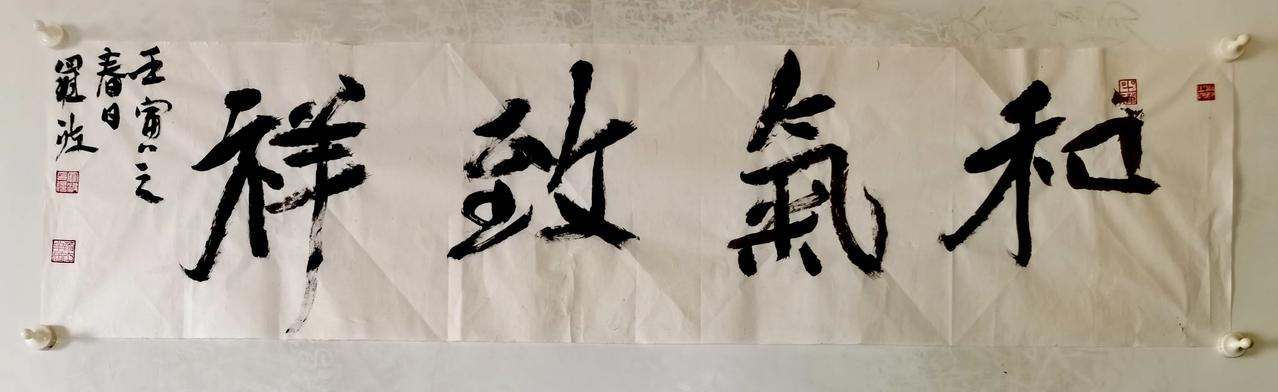 和为贵，气顺平，生活才吉祥，古人早言，和气致祥，万事勿忧