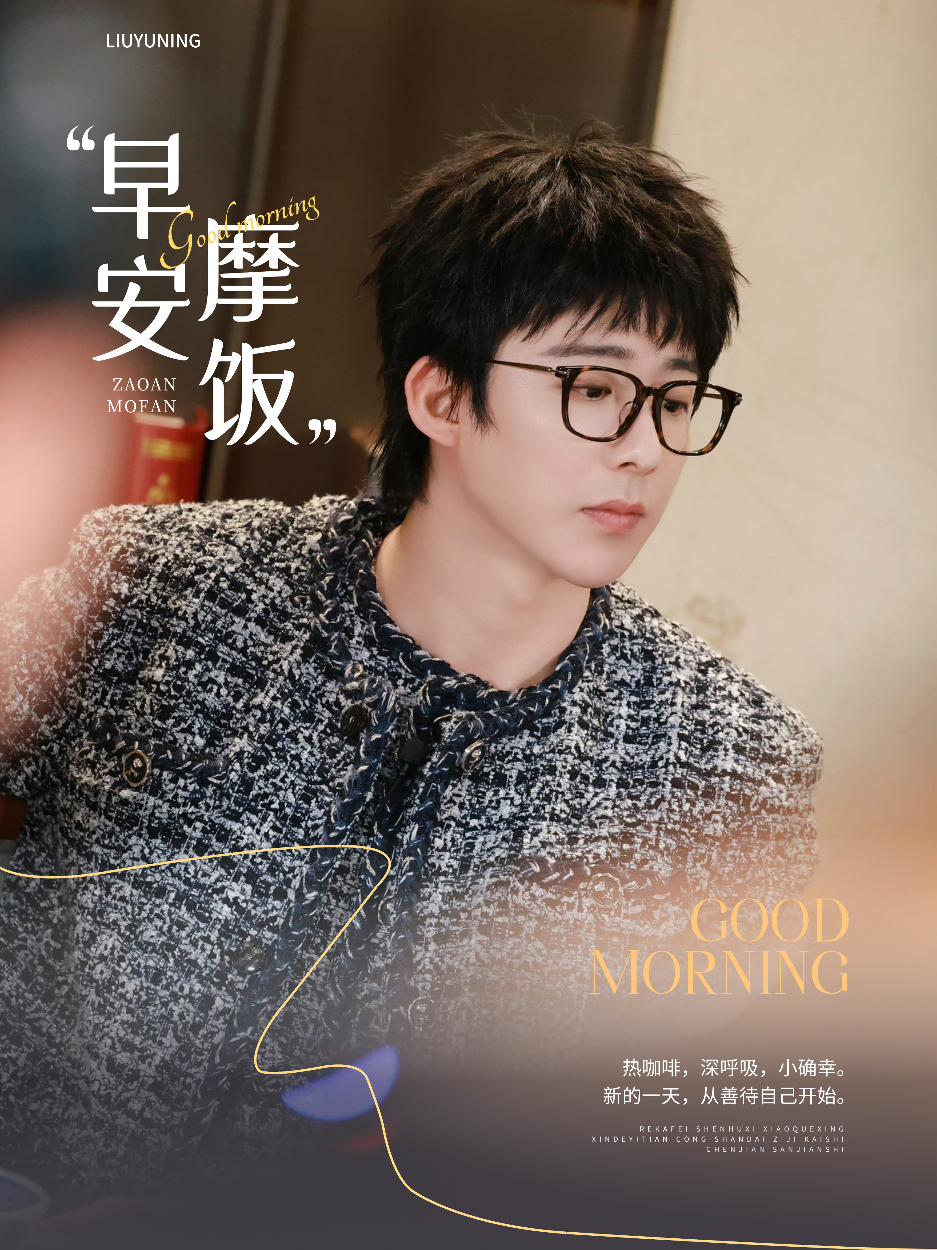 刘宇宁肯德基品牌代言人 | 刘宇宁京东新锐代言人｜摩登兄弟 听一曲《挺好个人呐》