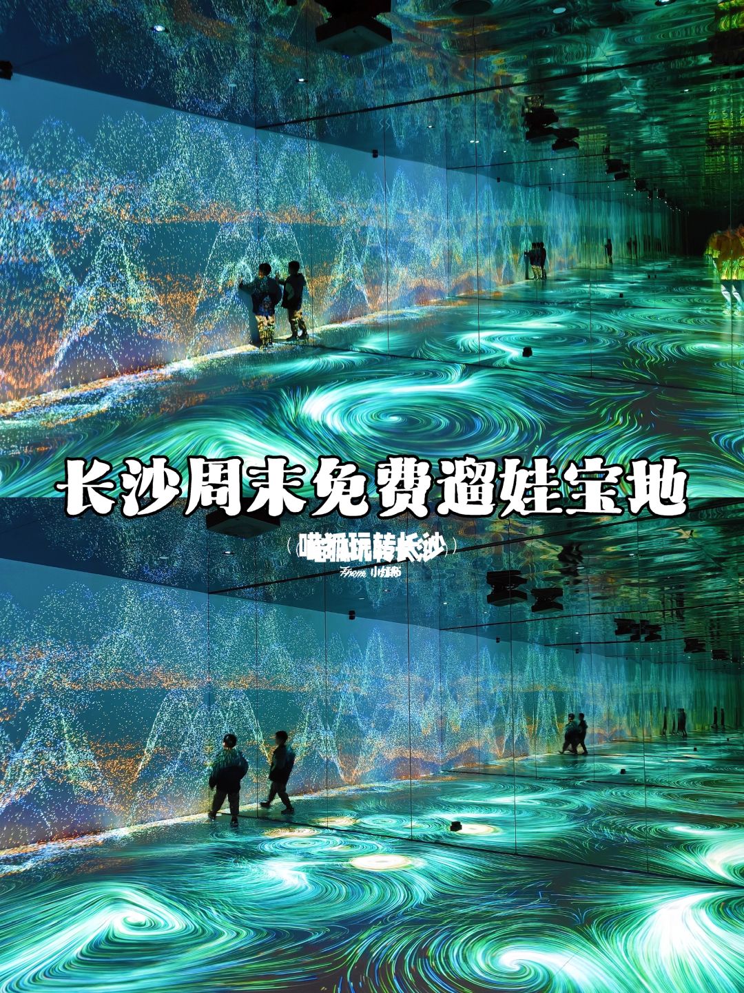 周末也包场‼️长沙超酷炫免费遛娃宝地~
