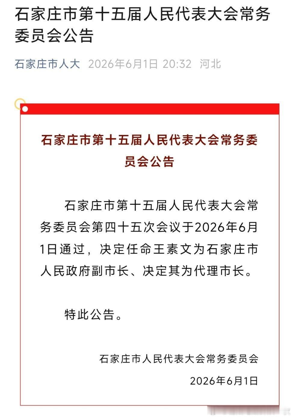 王素文任石家庄代理市长。 