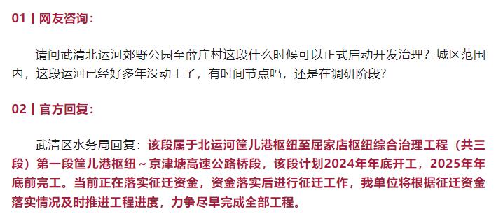 生活天津丨天津武清区北运河开发治理工作何时启动？近日，有网友咨询关于天津市武清区