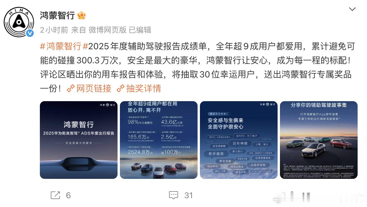 鸿蒙智行年度总结也来了：全年有98%的车主在使用辅助驾驶，累计行驶里程达到43.