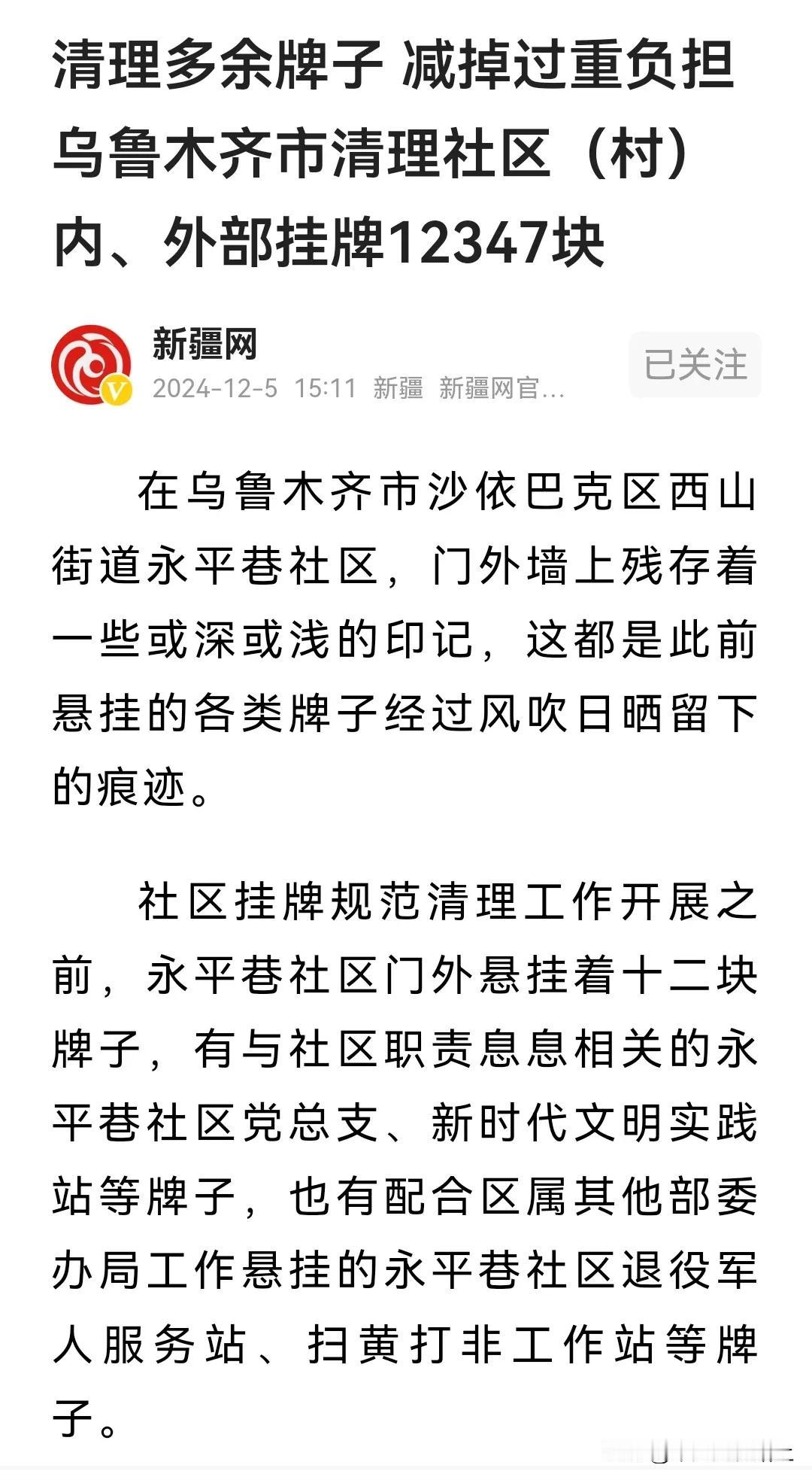 根据媒体报道，乌鲁木齐基层减负工作让社区减轻了很多负担，现在大致只保留1.社区党