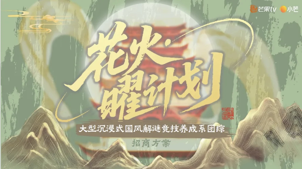 🥭《花火·曜计划》节目类型：大型沉浸式国风解谜竞技养成系团综制作团队：陈震团队