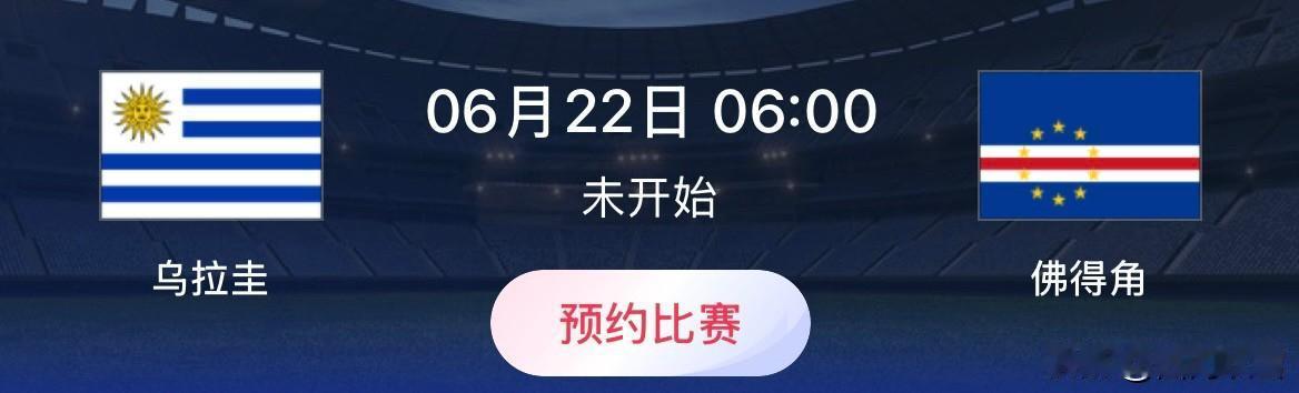 世界杯小组赛预测：乌拉圭VS佛得角 
比赛时间：北京时间6月22日06:00 