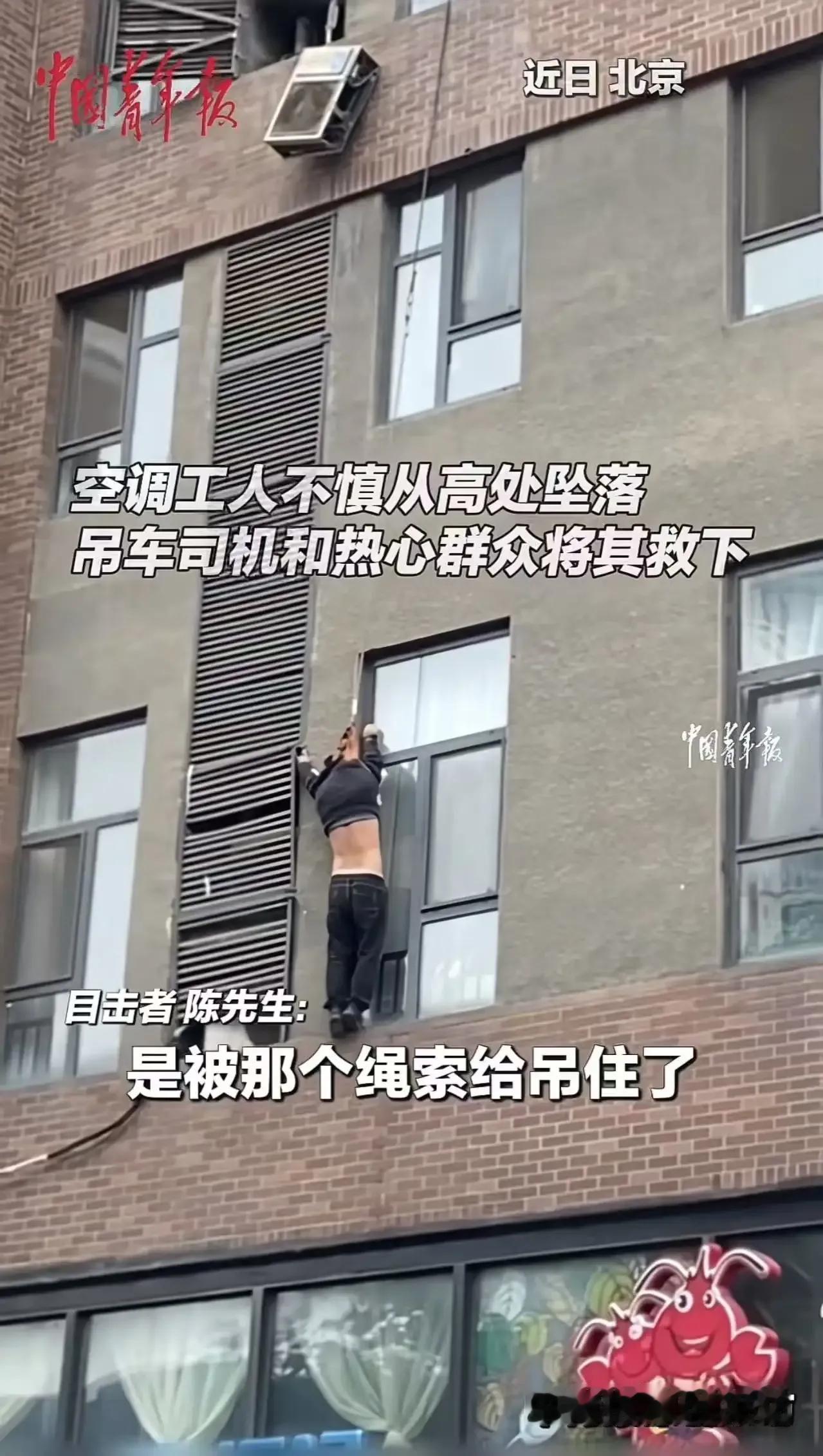 北京丰台，工人拆空调时不慎失足跌落，被安全绳索套住脖子和手悬挂半空，如果不及时施