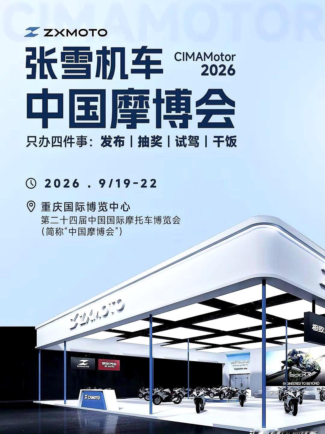 这届摩博会，张雪机车把“接地气”玩明白了：9月19-22日，就干四件事——发布、